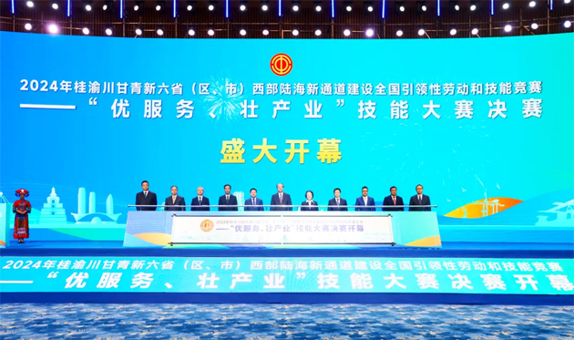 2024年桂渝川甘青新六?。▍^(qū)、市）西部陸海新通道建設全國引領性勞動和技能競賽——“優(yōu)服務、壯產(chǎn)業(yè)”技能大賽決賽開幕式在南寧舉行