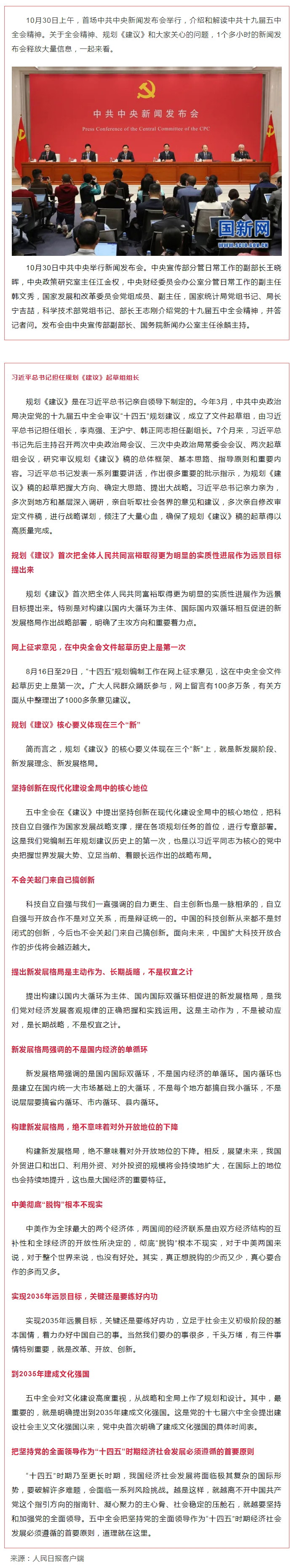 首場(chǎng)中共中央新聞發(fā)布會(huì)，解讀五中全會(huì)精神，信息量很大！.jpg
