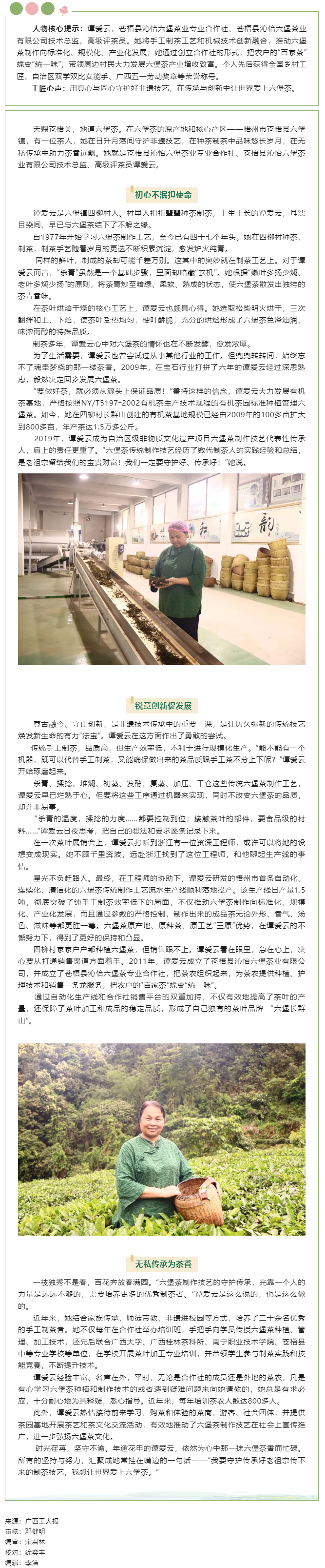 【楷模風(fēng)采】2023年廣西工匠譚愛(ài)云：讓“老六堡”煥發(fā)新生命的茶鄉(xiāng)“守藝人”.png