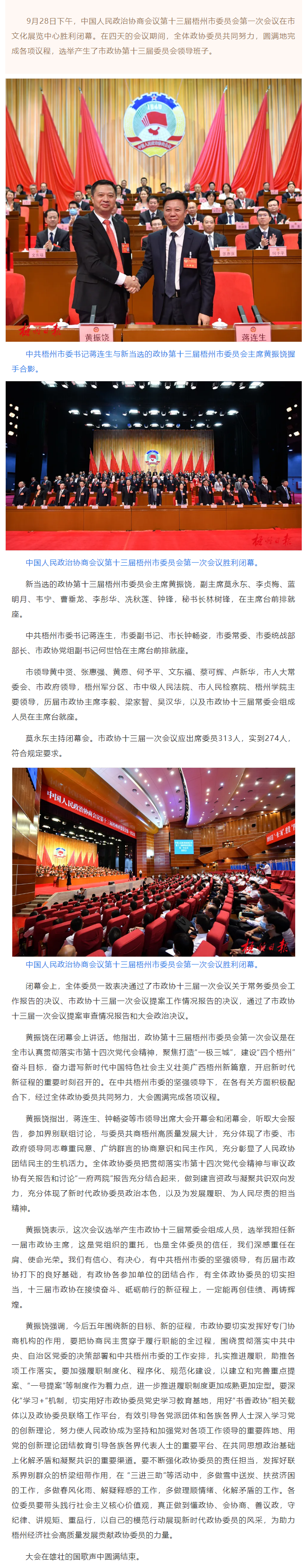 市政協(xié)十三屆一次會(huì)議勝利閉幕丨蔣連生鐘暢姿在主席臺(tái)前排就座，黃振饒講話.png