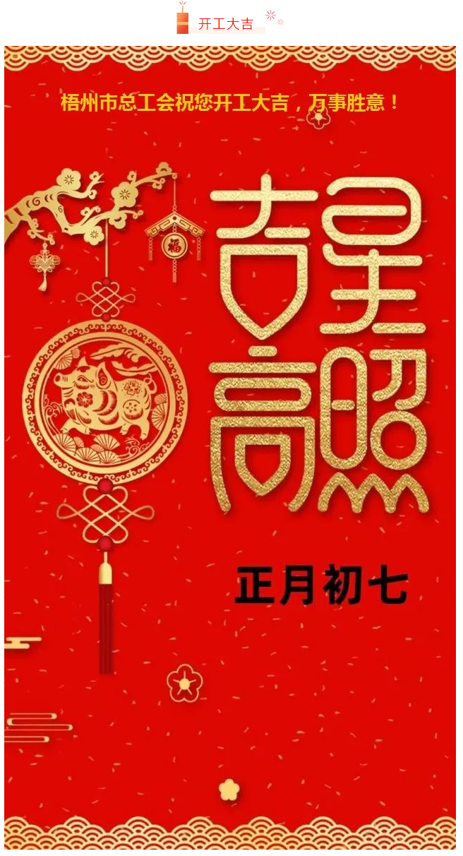 開工大吉——梧州市總工會祝您萬事如意！.png
