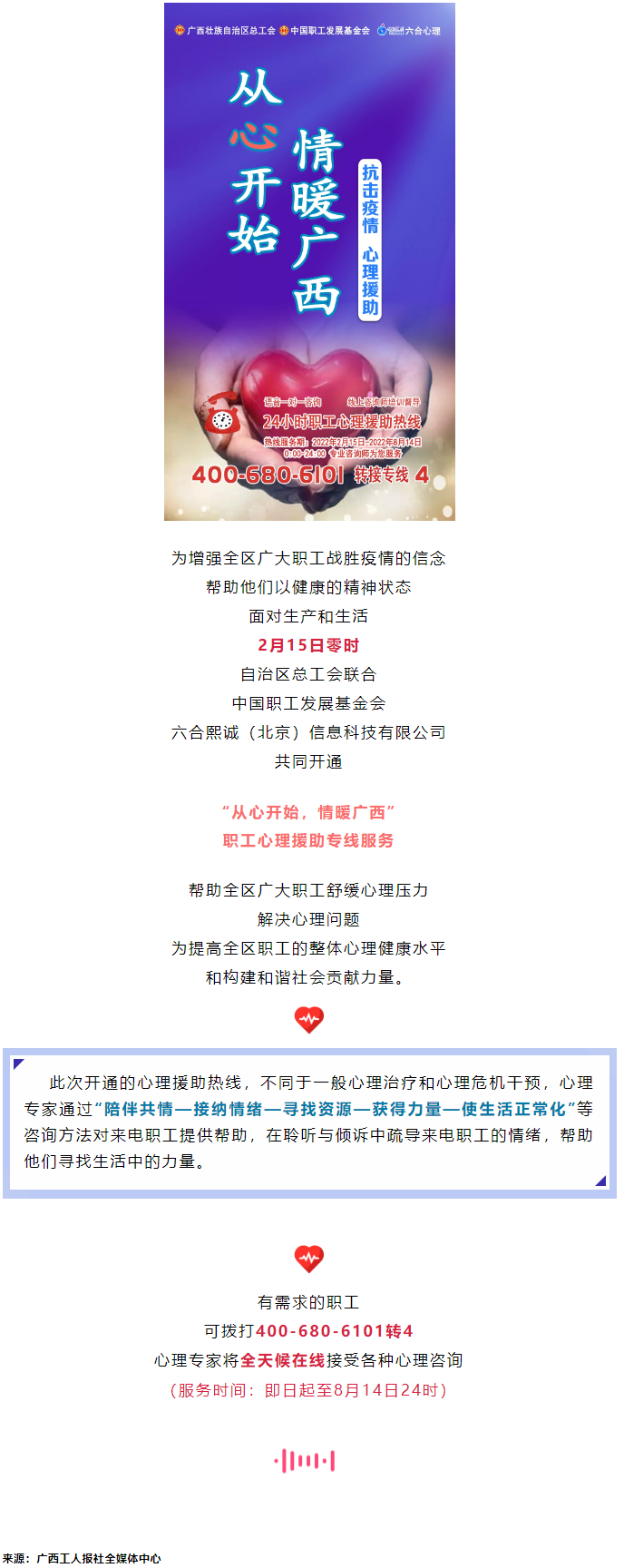 24小時(shí)在線！職工心理援助熱線為您服務(wù).png