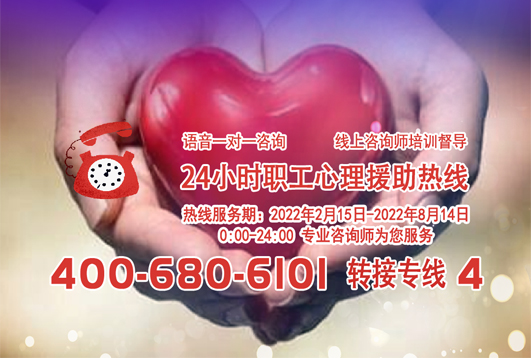 24小時(shí)在線！職工心理援助熱線為您服務(wù)