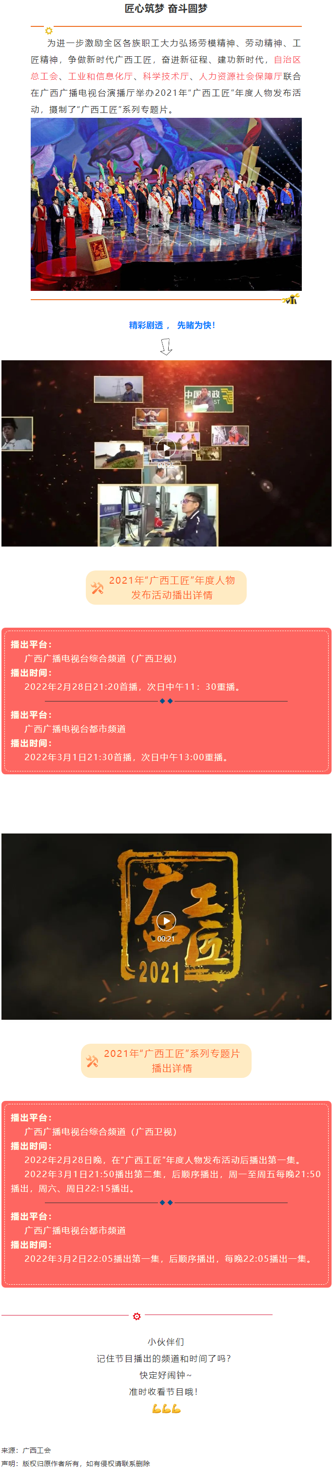 【預(yù)告】2021年“廣西工匠”年度人物發(fā)布活動(dòng)將于明晚（28日）播出！.png