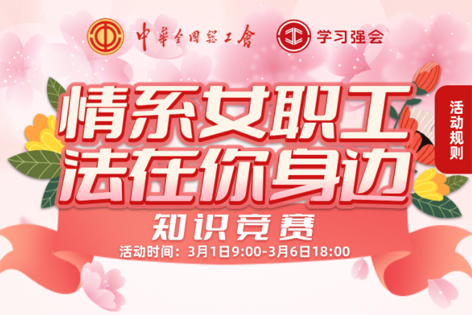 “情系女職工·法在你身邊”知識(shí)競(jìng)賽開賽！獎(jiǎng)品等你來拿！