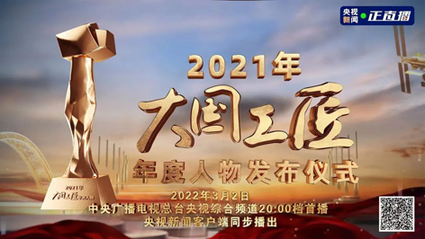 今晚8點(diǎn)！2021年“大國(guó)工匠年度人物”名單揭曉！