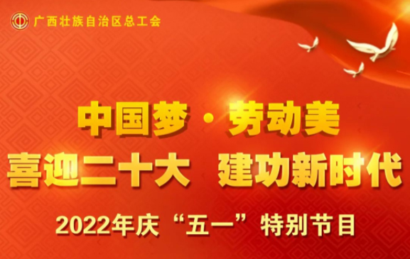 自治區(qū)總工會(huì)慶“五一”特別節(jié)目征集活動(dòng)火熱開(kāi)啟！
