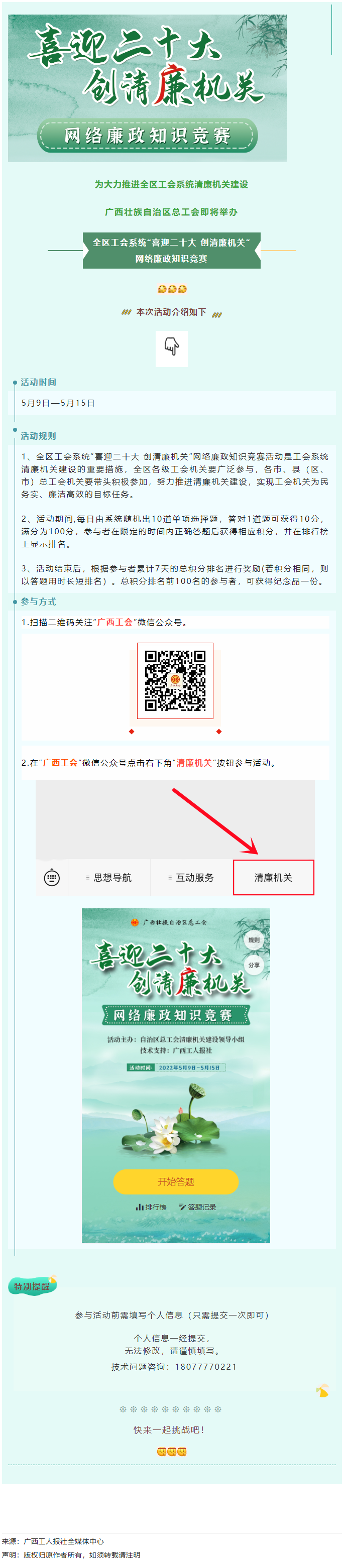 全區(qū)工會(huì)系統(tǒng)“喜迎二十大 創(chuàng)清廉機(jī)關(guān)”網(wǎng)絡(luò)廉政知識(shí)競(jìng)賽即將啟動(dòng)！.png