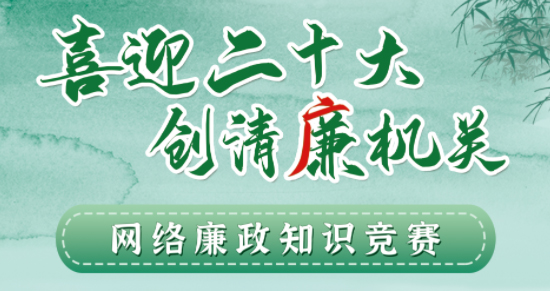 全區(qū)工會系統(tǒng)“喜迎二十大 創(chuàng)清廉機關(guān)”網(wǎng)絡(luò)廉政知識競賽即將啟動！