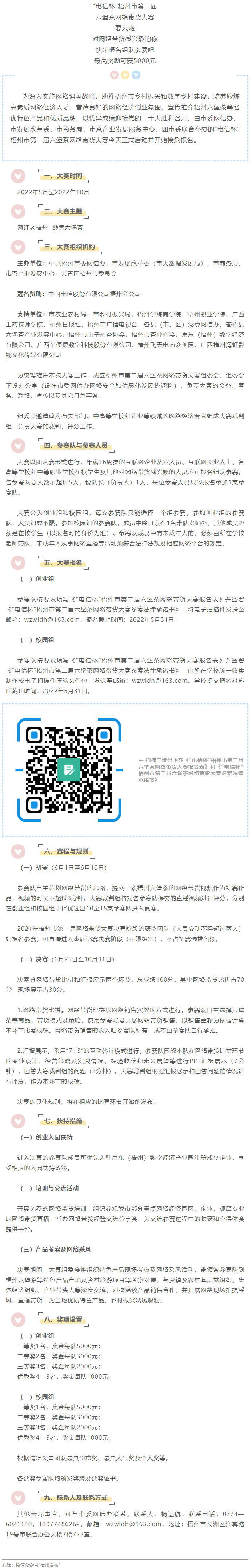 “電信杯”梧州市第二屆六堡茶網絡帶貨大賽來啦！最高獎勵5000元，快來報名參賽→.png