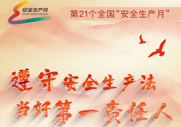 安全生產(chǎn)月開(kāi)啟啦！今年的主題怎么吃透？這里有一籮筐好點(diǎn)子！