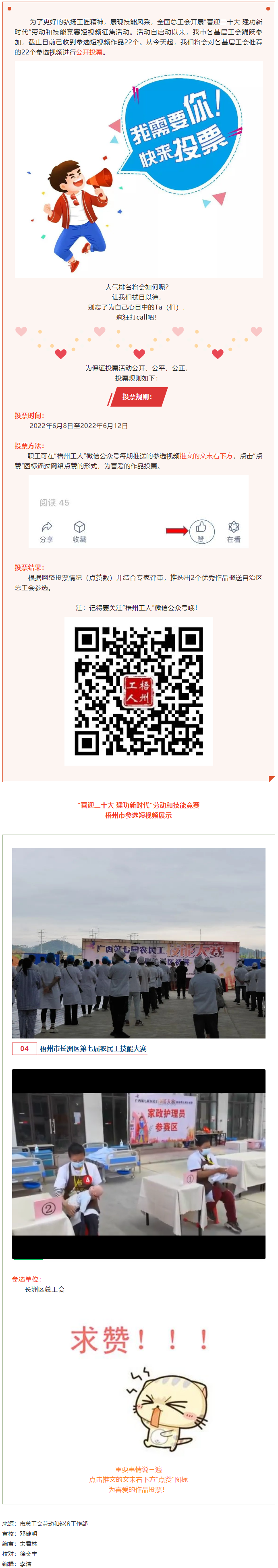 長洲區(qū)總工會(huì)作品丨“喜迎二十大 建功新時(shí)代” 勞動(dòng)和技能競賽短視頻投票活動(dòng)開始啦！.png