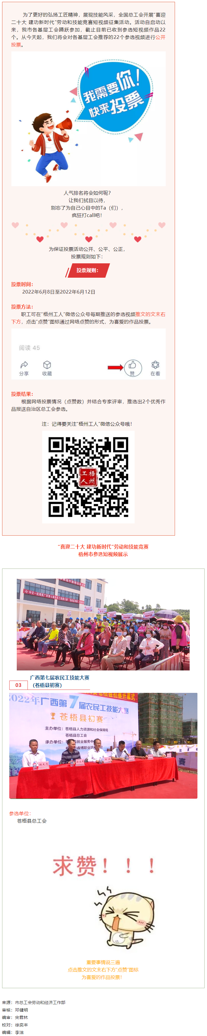 蒼梧縣總工會(huì)作品丨“喜迎二十大 建功新時(shí)代” 勞動(dòng)和技能競賽短視頻投票活動(dòng)開始啦！.png