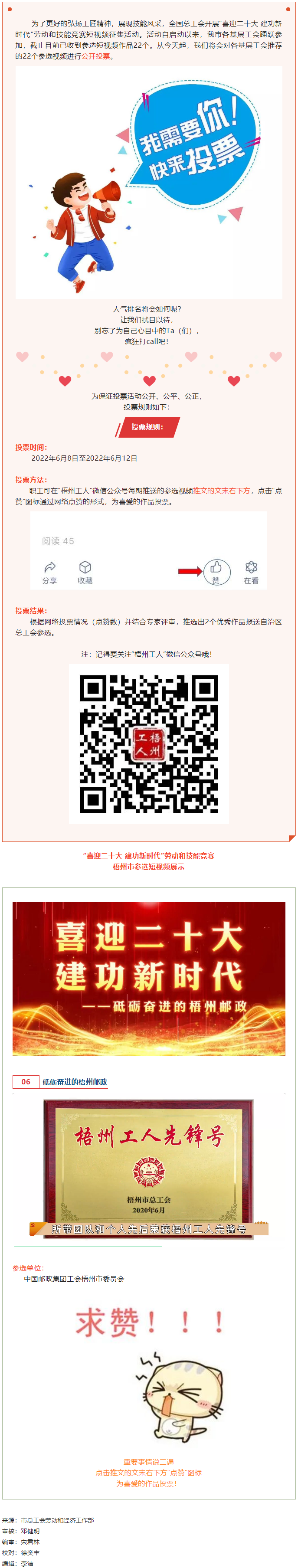 中國郵政集團工會梧州市委員會作品丨“喜迎二十大 建功新時代” 勞動和技能競賽短視頻投票活動開始啦！.png