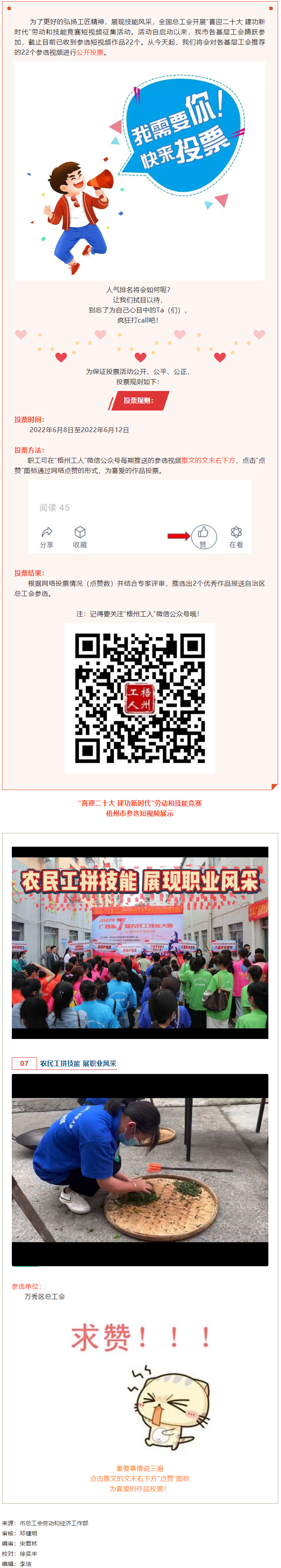 萬秀區(qū)總工會丨“喜迎二十大 建功新時代” 勞動和技能競賽短視頻投票活動開始啦！.png