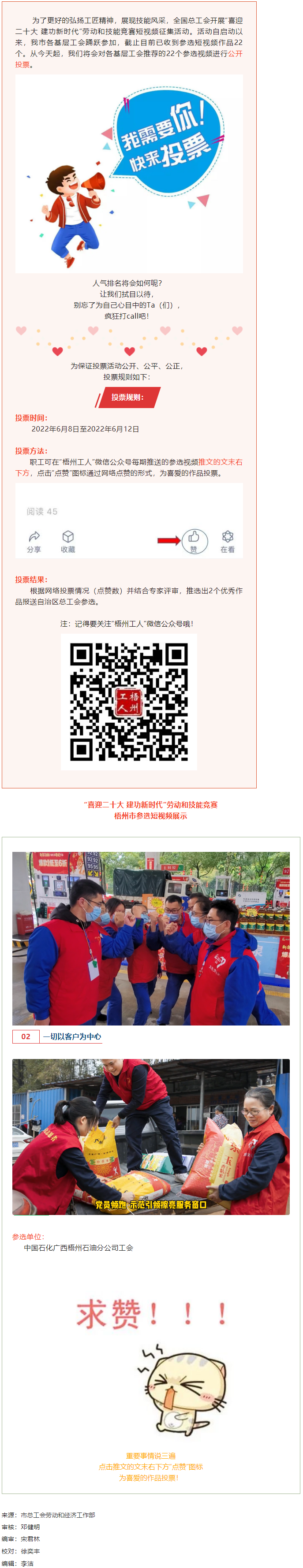 中國石化廣西梧州石油分公司工會作品丨“喜迎二十大 建功新時代” 勞動和技能競賽短視頻投票活動開始啦！.png