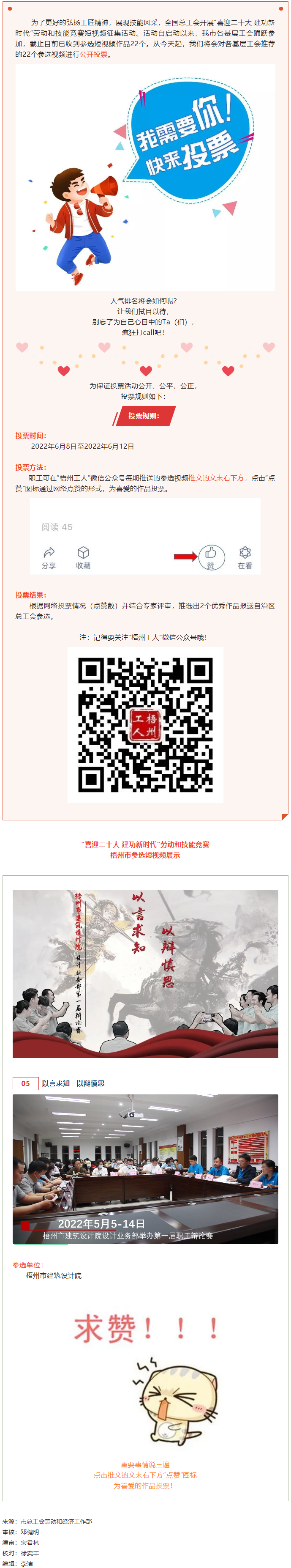 梧州市建筑設(shè)計(jì)院作品丨“喜迎二十大 建功新時(shí)代” 勞動(dòng)和技能競(jìng)賽短視頻投票活動(dòng)開始啦！.png