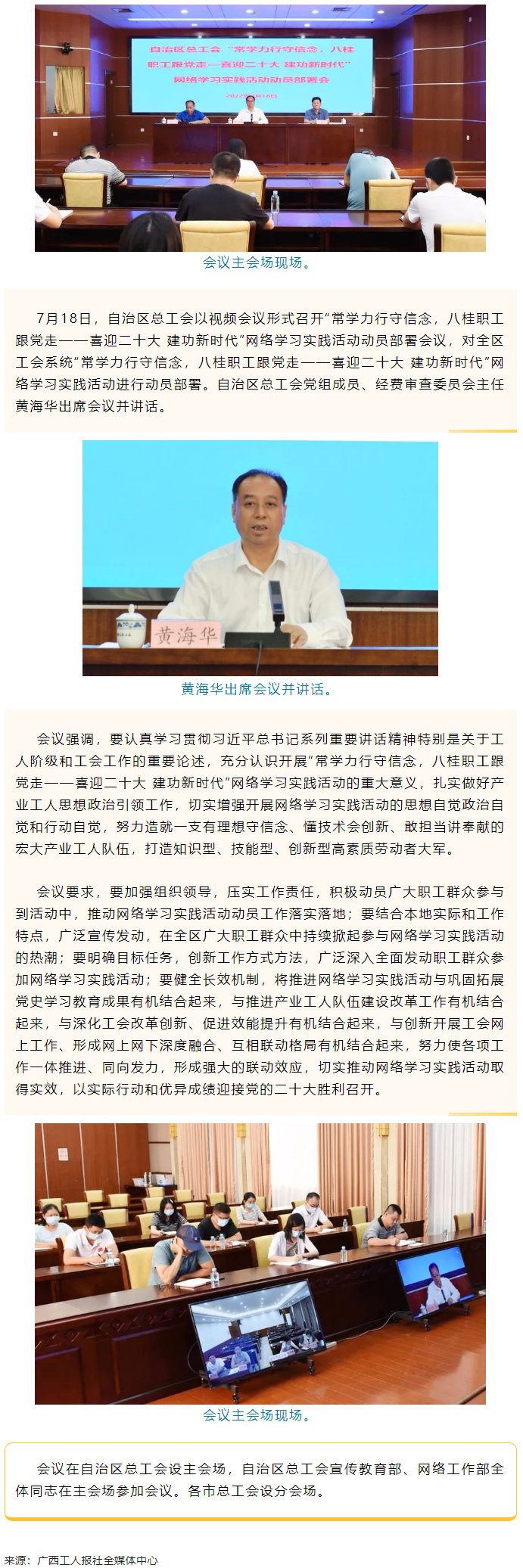 自治區(qū)總工會召開“常學力行守信念，八桂職工跟黨走——喜迎二十大 建功新時代”網(wǎng)絡學習實踐活動動員部署.png