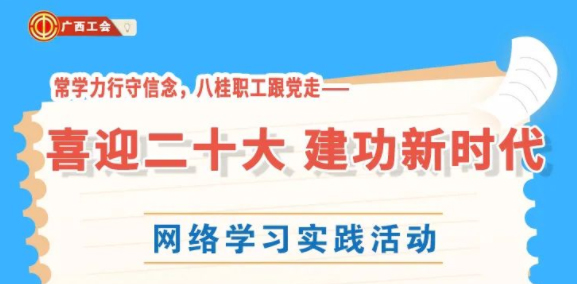 還有2天！“常學(xué)力行守信念，八桂職工跟黨走——喜迎二十大 建功新時(shí)代”網(wǎng)絡(luò)學(xué)習(xí)實(shí)踐活動(dòng)等你來(lái)參加