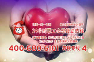 24小時(shí)在線！職工心理援助熱線為您服務(wù)