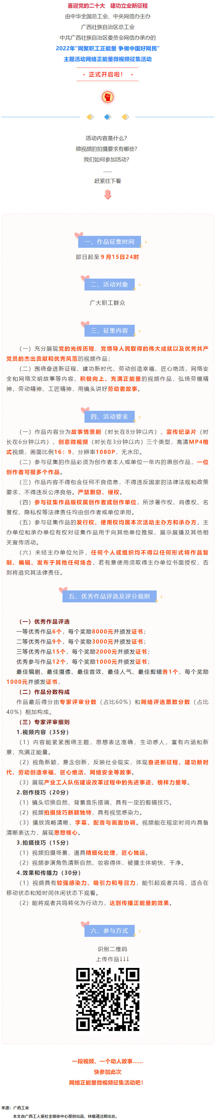 快看！2022年“網(wǎng)聚職工正能量 爭(zhēng)做中國(guó)好網(wǎng)民”微視頻征集活動(dòng)來啦！.png