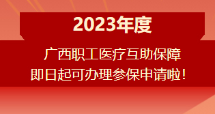 重要提醒?。?！2023年度廣西職工醫(yī)療互助保障參保申請開始啦！