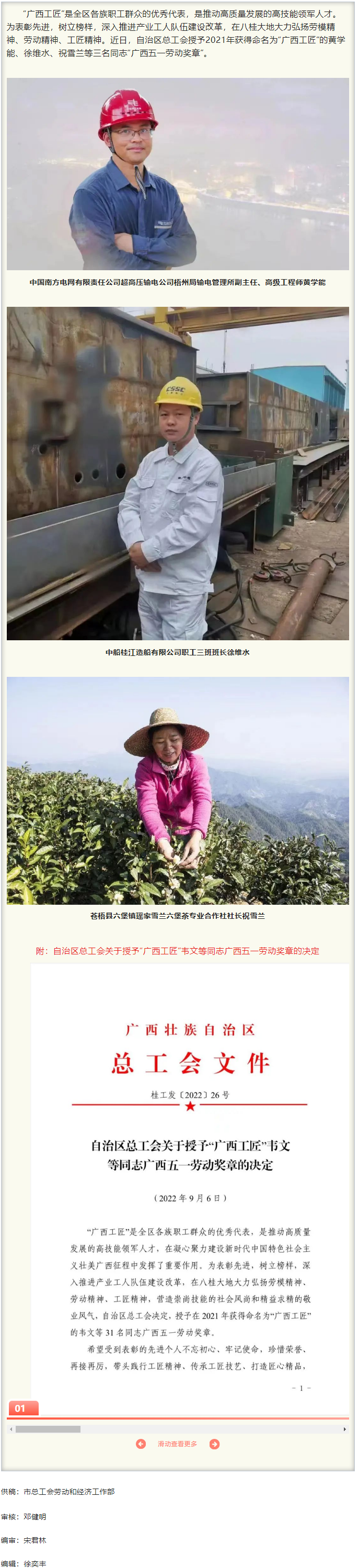 【勞動(dòng)創(chuàng)造幸?！肯矆?bào)！梧州市3名“廣西工匠”獲授予“廣西五一勞動(dòng)獎(jiǎng)?wù)?rdquo;.png