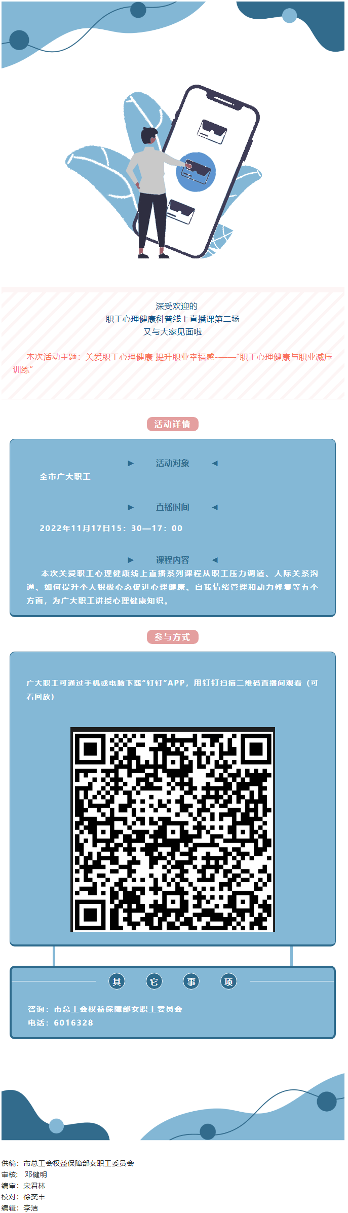 @全體職工，關(guān)愛職工心理健康線上直播課明天開播，敬請(qǐng)關(guān)注收看.png
