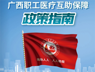 @廣大職工　有關(guān)廣西職工醫(yī)療互助保障活動，這里有您想知道的