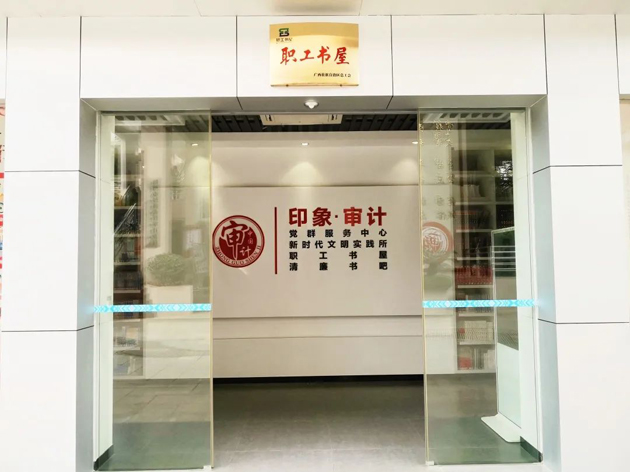 喜報！梧州市審計局榮獲全國工會職工書屋示范點命名