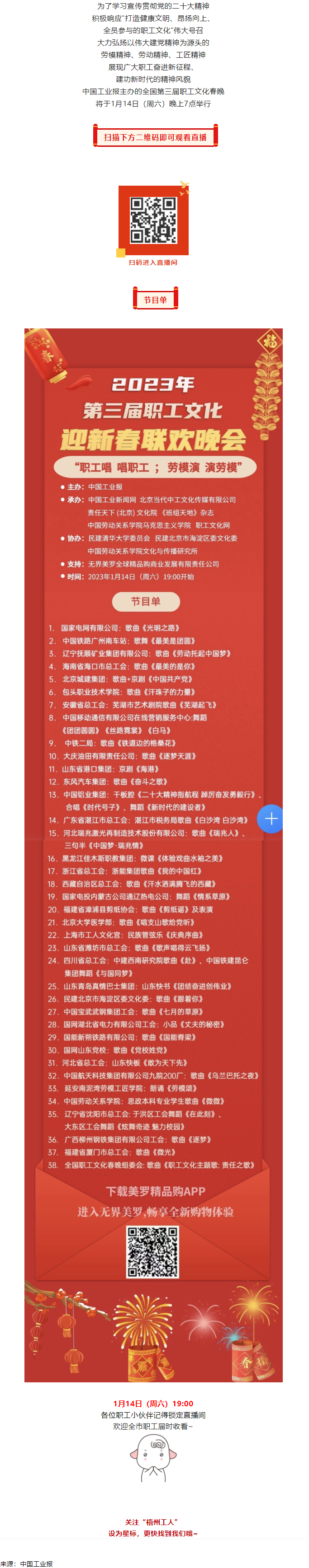 直播預告 _ 1月14日19_00，這場2023年第三屆職工文化迎新春聯(lián)歡晚會不容錯過.png
