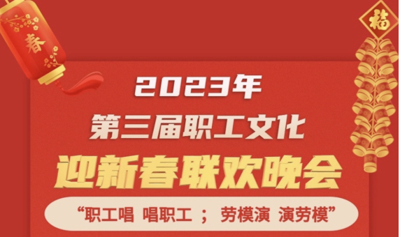 直播預告 | 1月14日19:00，這場2023年第三屆職工文化迎新春聯(lián)歡晚會不容錯過