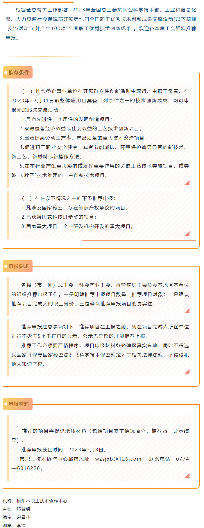 關(guān)注！2023年第七屆全國(guó)職工優(yōu)秀技術(shù)創(chuàng)新成果交流活動(dòng)開(kāi)始推薦申報(bào).png