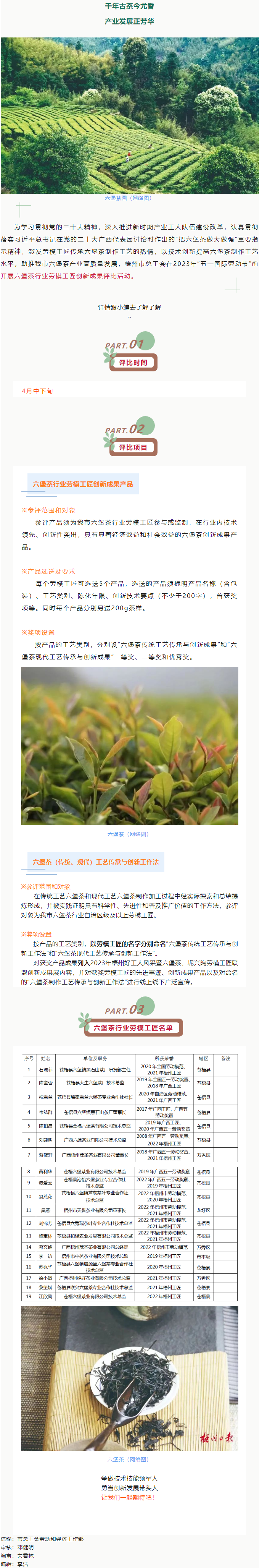 敬請關(guān)注！梧州市六堡茶行業(yè)勞模工匠創(chuàng)新成果評比活動開始啦.png