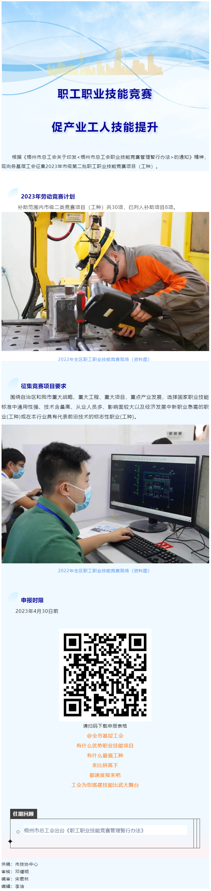@各基層工會(huì)，2023年度市級(jí)第二批職工職業(yè)技能競(jìng)賽項(xiàng)目開始征集啦！.png