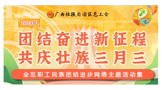 提前劇透丨慶“壯族三月三”，工會“娘家人”持續(xù)送驚喜！
