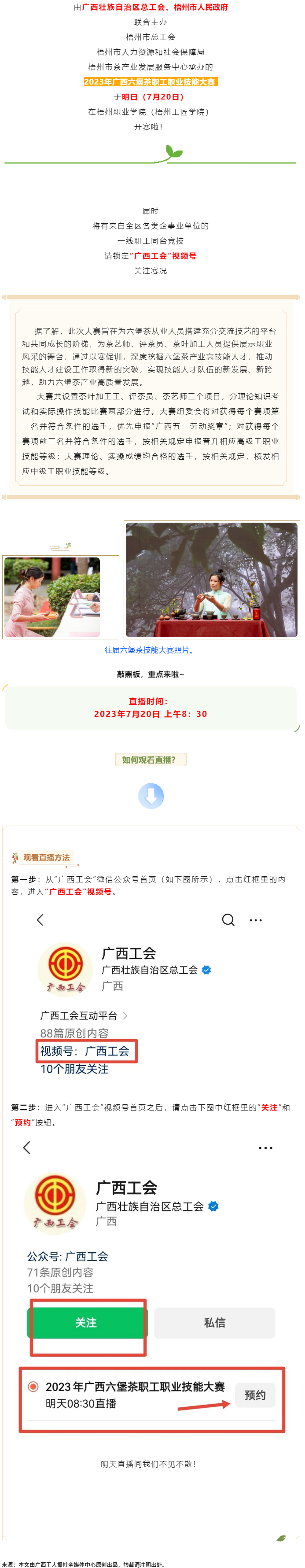 直播預(yù)告_2023年廣西六堡茶職工職業(yè)技能大賽明天開賽！.png
