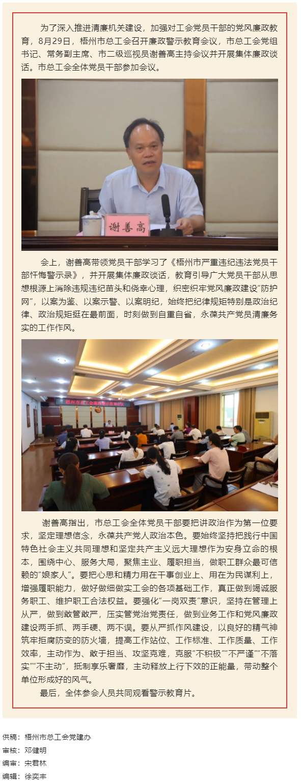 用好警示教育防腐劑，筑牢廉潔自律防火墻——梧州市總工會召開展警示教育會議.png