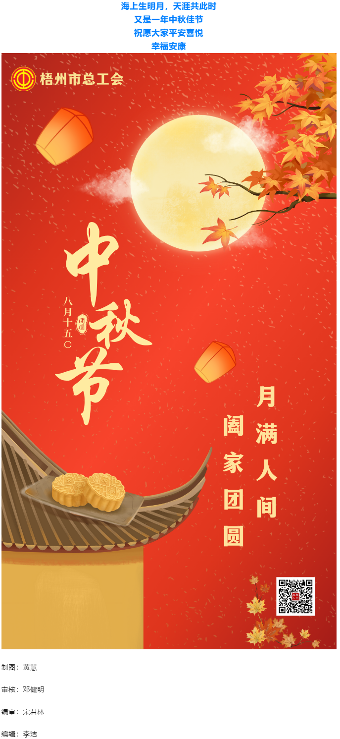 情滿中秋 佳節(jié)團(tuán)圓 _ 梧州市總工會(huì)祝大家中秋快樂！.png