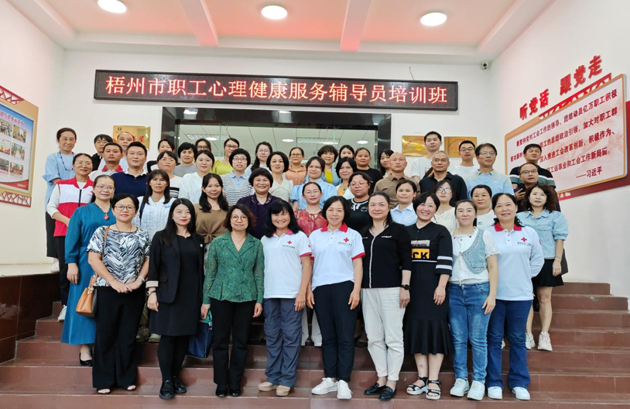 為職工心靈“護(hù)航”！梧州市總工會(huì)舉辦2023年職工心理健康服務(wù)輔導(dǎo)員培訓(xùn)班