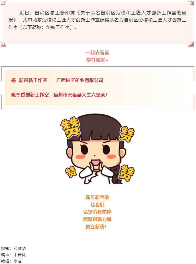 喜報！梧州市兩家創(chuàng)新工作室獲命名為自治區(qū)勞模和工匠人才創(chuàng)新工作室.png