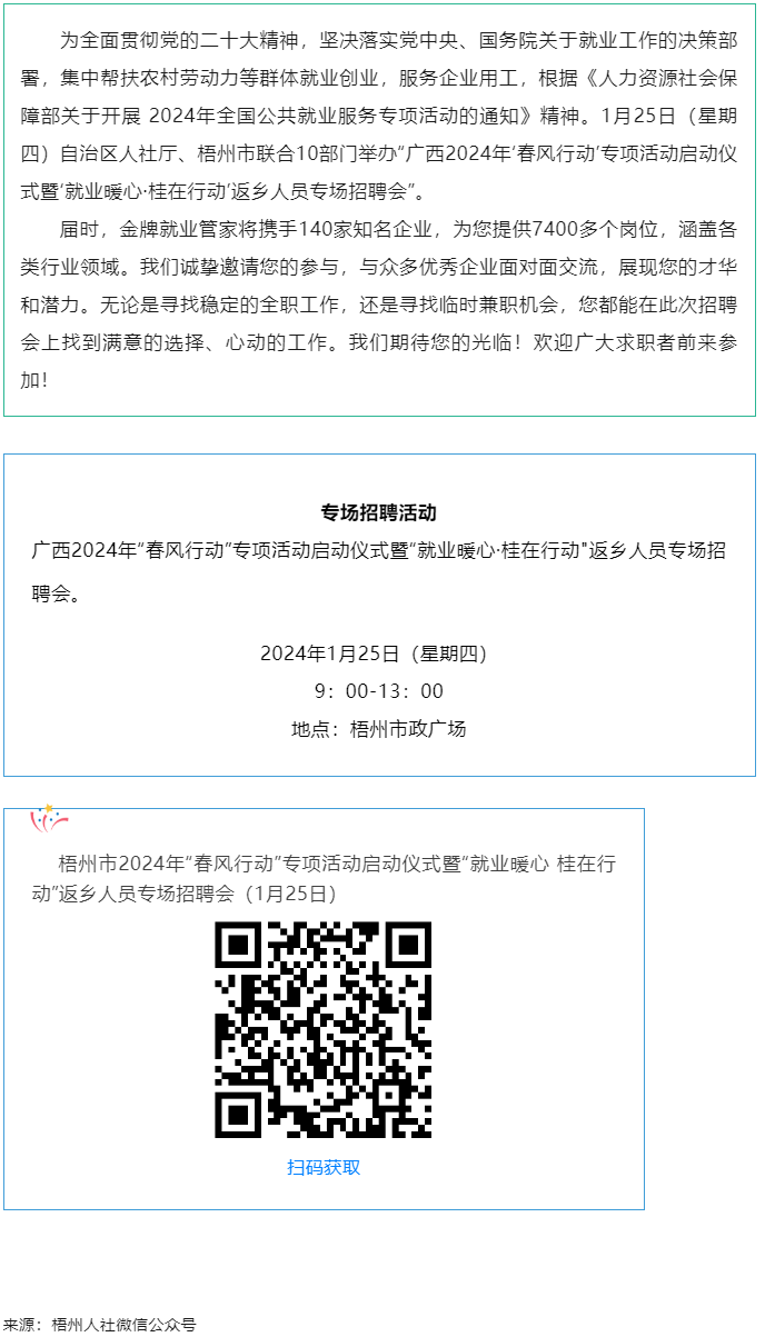 7000+優(yōu)質(zhì)崗位等您來(lái)！廣西2024年“春風(fēng)行動(dòng)”專(zhuān)項(xiàng)活動(dòng)啟動(dòng)儀式暨“就業(yè)暖心·桂在行動(dòng)”返鄉(xiāng)人員.png