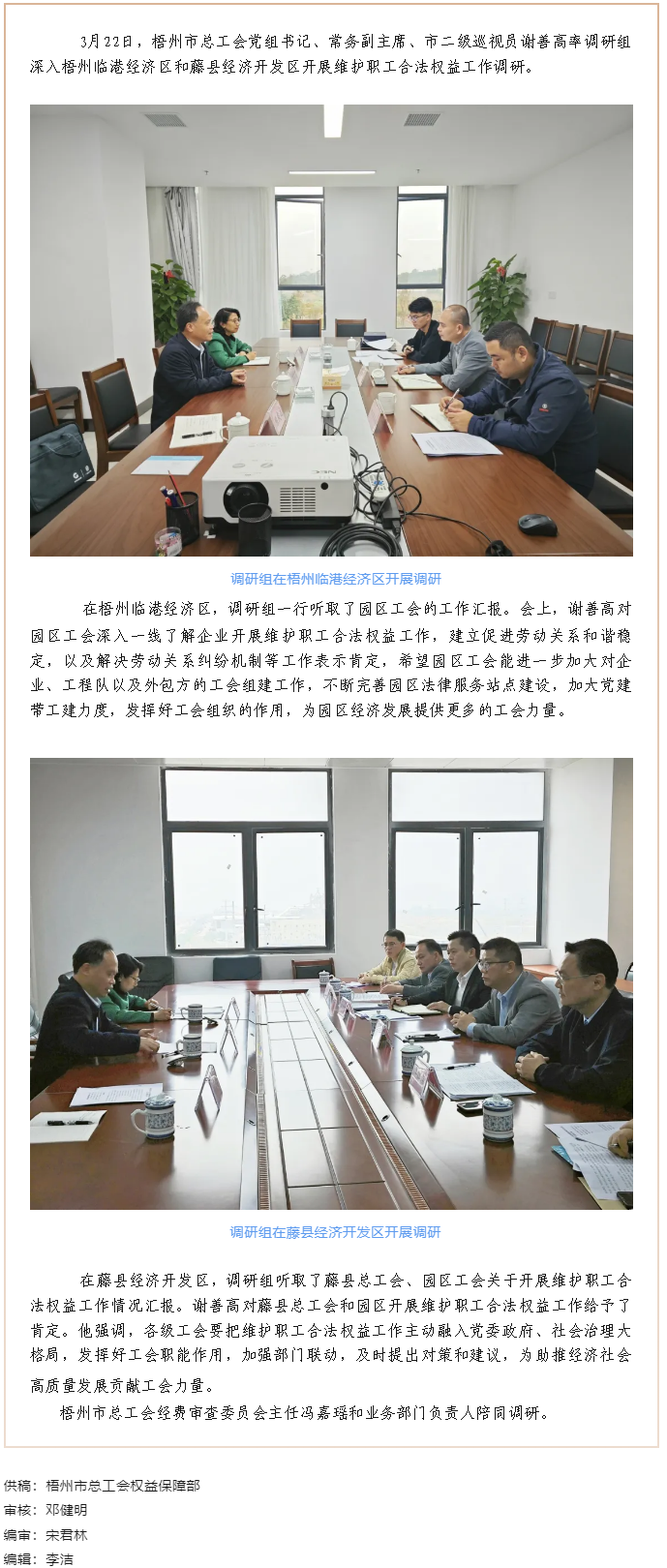 謝善高率隊到梧州臨港經(jīng)濟區(qū)和藤縣開展“維護職工合法權(quán)益”工作調(diào)研.png