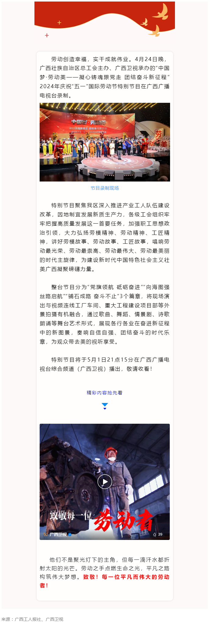 廣西2024年慶祝“五一”國際勞動(dòng)節(jié)特別節(jié)目即將播出！.png