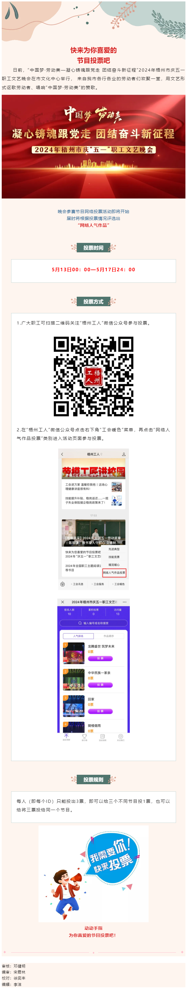 快來為您喜愛的節(jié)目投票吧！2024年慶五一職工文藝晚會(huì)網(wǎng)絡(luò)投票開始了.png