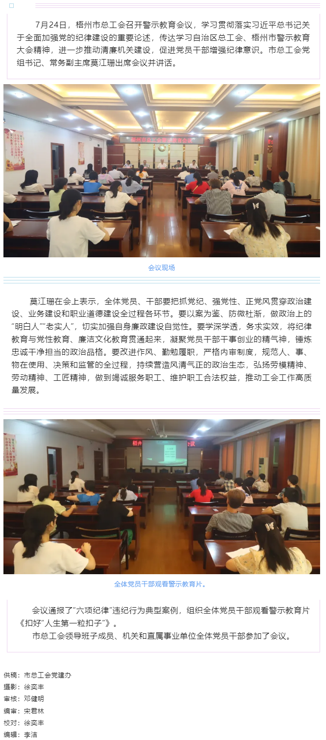 以案為鑒警鐘長鳴，廉潔自律堅守初心丨梧州市總工會召開警示教育會議.png