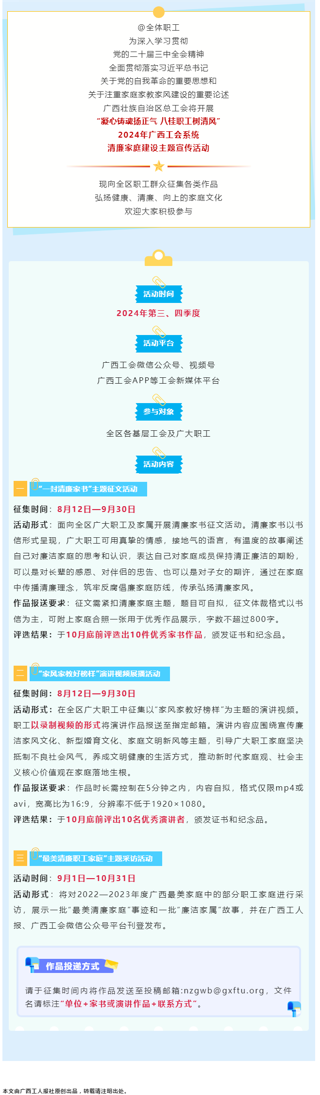 全區(qū)職工看過來！2024年廣西工會(huì)系統(tǒng)清廉家庭建設(shè)主題宣傳活動(dòng)來了！.png