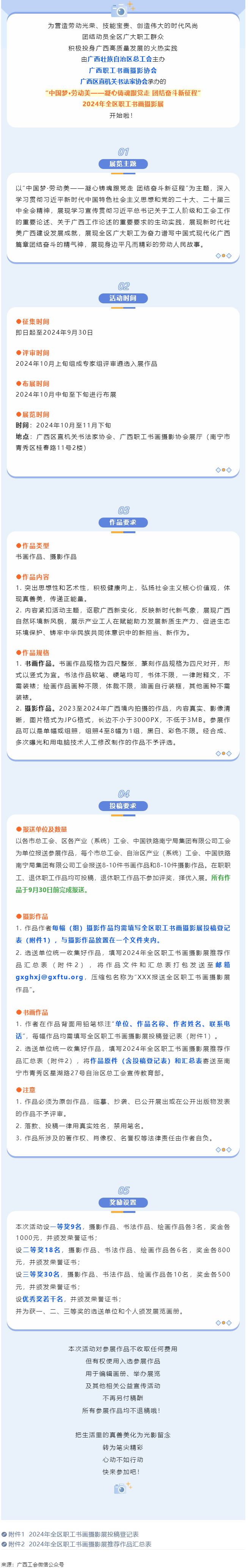 【團結(jié)奮斗新征程 喜迎廣西工會十四大】2024年全區(qū)職工書畫攝影展等你投稿！.png
