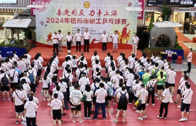 “乒〞出精彩，“乓〞發(fā)活力——2024年梧州市職工乒乓球賽開賽