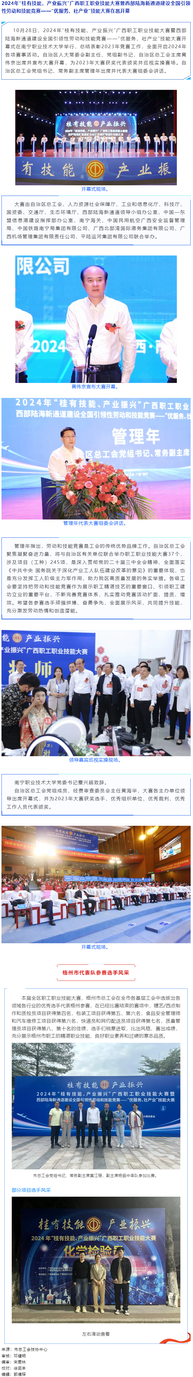 2024年“桂有技能、產(chǎn)業(yè)振興”廣西職工職業(yè)技能大賽暨西部陸海新通道建設(shè)全國引領(lǐng)性勞動和技能競賽在邕.png